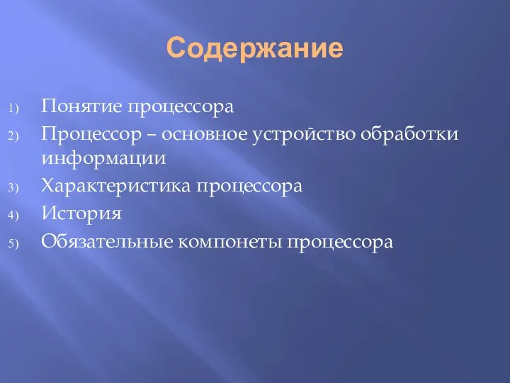 Содержание Понятие процессора Процессор – основное устройство обработки информации Характеристика процессора История Обязательные компонеты процессора