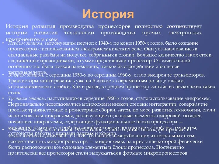 История История развития производства процессоров полностью соответствует истории развития технологии производства