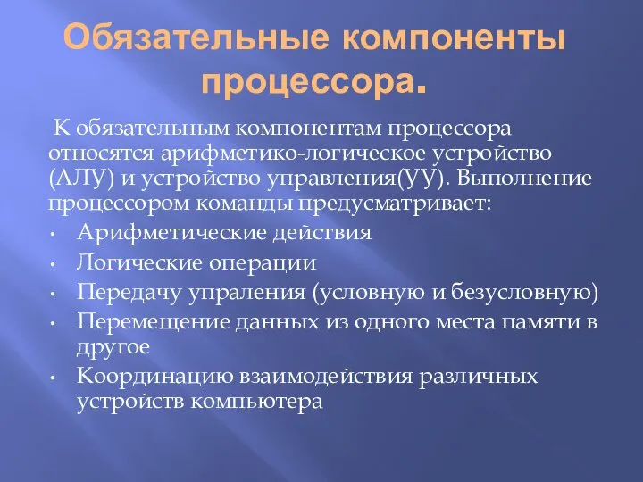 Обязательные компоненты процессора. К обязательным компонентам процессора относятся арифметико-логическое устройство(АЛУ) и