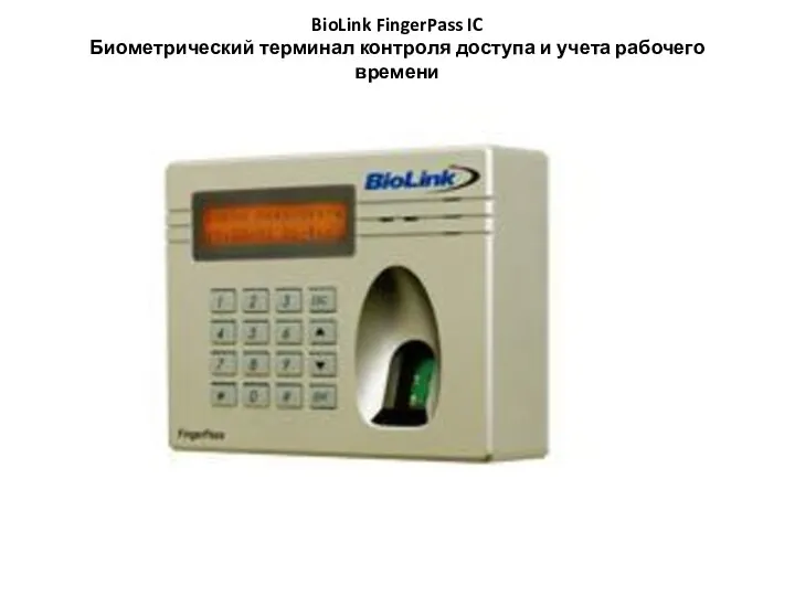 BioLink FingerPass IC Биометрический терминал контроля доступа и учета рабочего времени