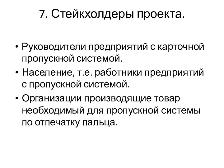 7. Стейкхолдеры проекта. Руководители предприятий с карточной пропускной системой. Население, т.е.