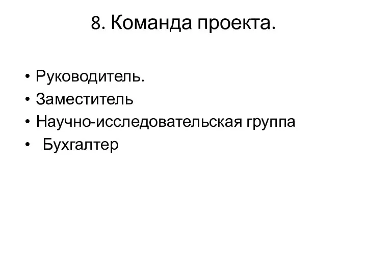 8. Команда проекта. Руководитель. Заместитель Научно-исследовательская группа Бухгалтер