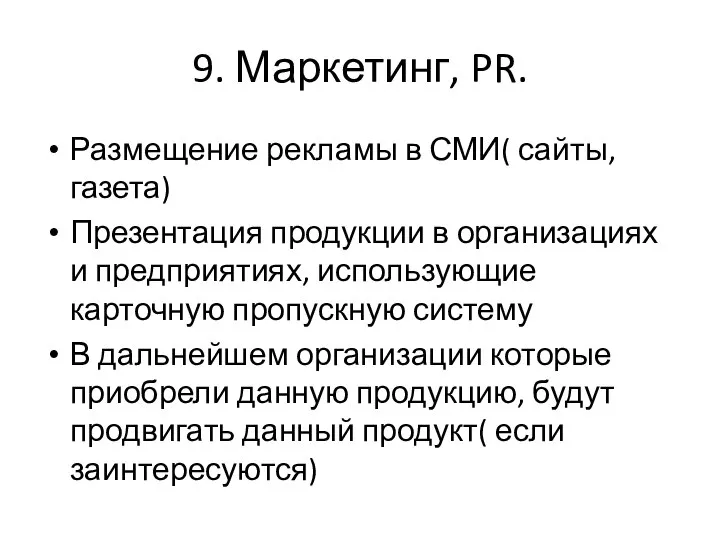 9. Маркетинг, PR. Размещение рекламы в СМИ( сайты, газета) Презентация продукции