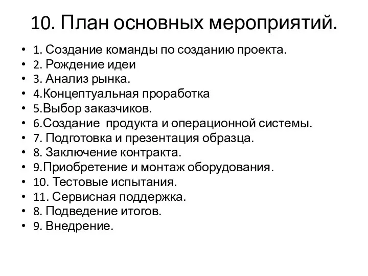 10. План основных мероприятий. 1. Создание команды по созданию проекта. 2.