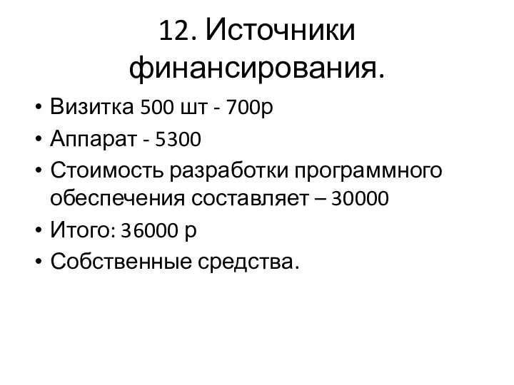 12. Источники финансирования. Визитка 500 шт - 700р Аппарат - 5300