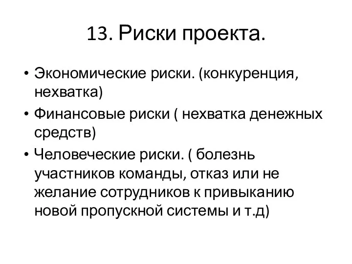 13. Риски проекта. Экономические риски. (конкуренция, нехватка) Финансовые риски ( нехватка