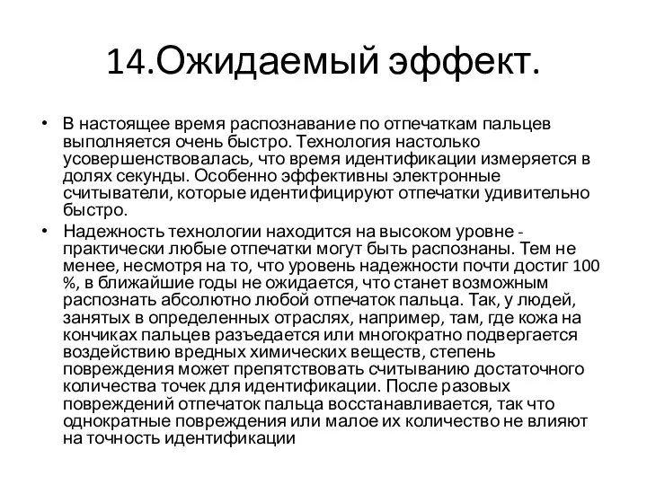 14.Ожидаемый эффект. В настоящее время распознавание по отпечаткам пальцев выполняется очень