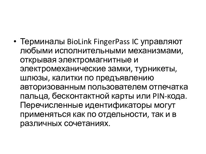 Терминалы BioLink FingerPass IC управляют любыми исполнительными механизмами, открывая электромагнитные и