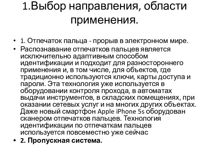 1.Выбор направления, области применения. 1. Отпечаток пальца - прорыв в электронном