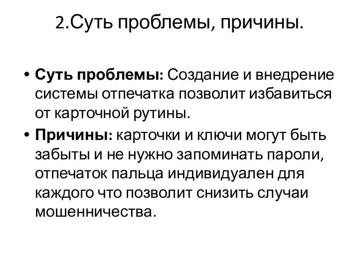 2.Суть проблемы, причины. Суть проблемы: Создание и внедрение системы отпечатка позволит