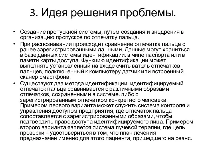 3. Идея решения проблемы. Создание пропускной системы, путем создания и внедрения