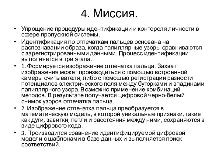 4. Миссия. Упрощение процедуры идентификации и контороля личности в сфере пропускной