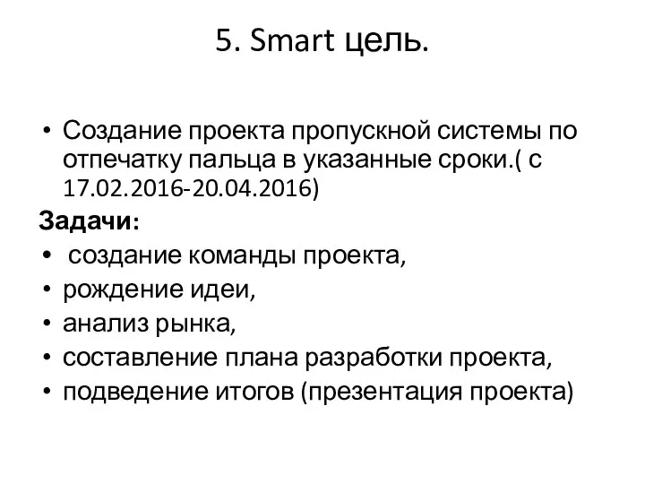 5. Smart цель. Создание проекта пропускной системы по отпечатку пальца в