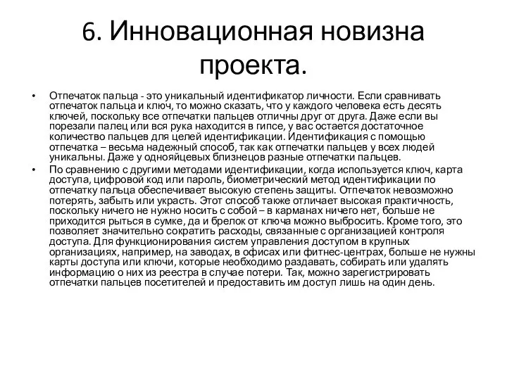 6. Инновационная новизна проекта. Отпечаток пальца - это уникальный идентификатор личности.