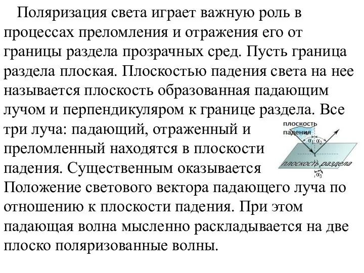 Поляризация света играет важную роль в процессах преломления и отражения его