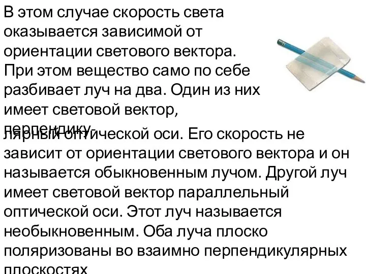 В этом случае скорость света оказывается зависимой от ориентации светового вектора.