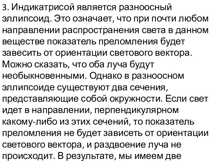 3. Индикатрисой является разноосный эллипсоид. Это означает, что при почти любом