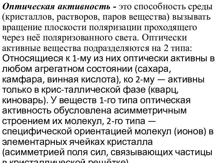 Оптическая активность - это способность среды (кристаллов, растворов, паров вещества) вызывать