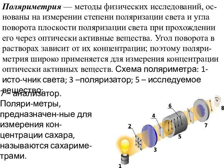 Поляриметрия — методы физических исследований, ос-нованы на измерении степени поляризации света