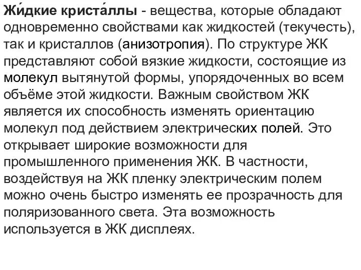 Жи́дкие криста́ллы - вещества, которые обладают одновременно свойствами как жидкостей (текучесть),