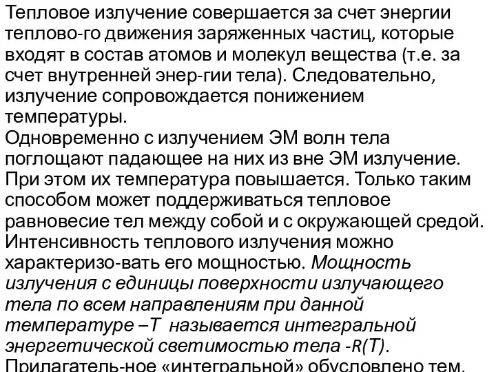 Тепловое излучение совершается за счет энергии теплово-го движения заряженных частиц, которые