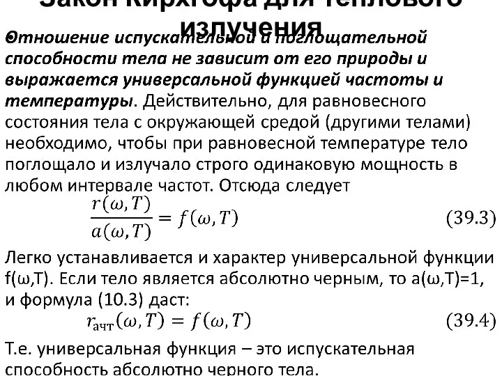 Закон Кирхгофа для теплового излучения