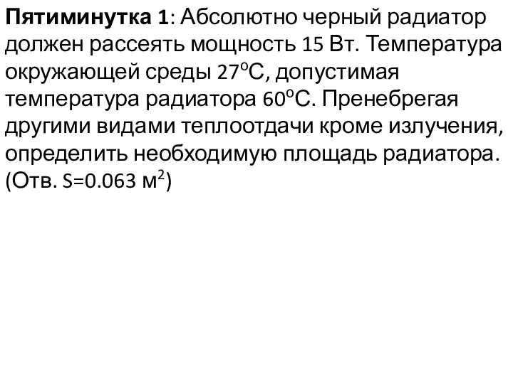 Пятиминутка 1: Абсолютно черный радиатор должен рассеять мощность 15 Вт. Температура