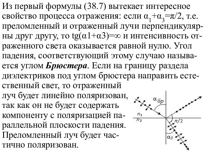 Из первый формулы (38.7) вытекает интересное свойство процесса отражения: если α1+α3=π/2,