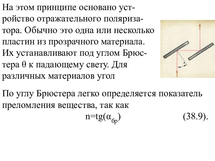 На этом принципе основано уст-ройство отражательного поляриза-тора. Обычно это одна или