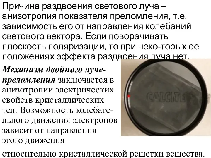 Причина раздвоения светового луча – анизотропия показателя преломления, т.е. зависимость его