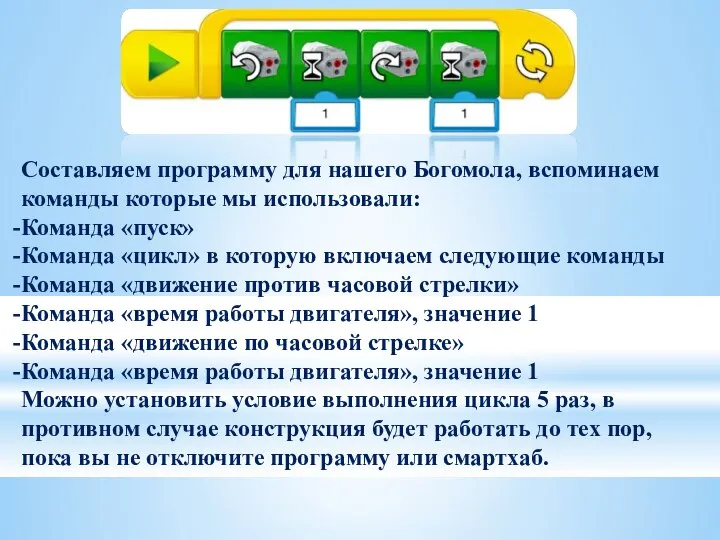 Составляем программу для нашего Богомола, вспоминаем команды которые мы использовали: Команда