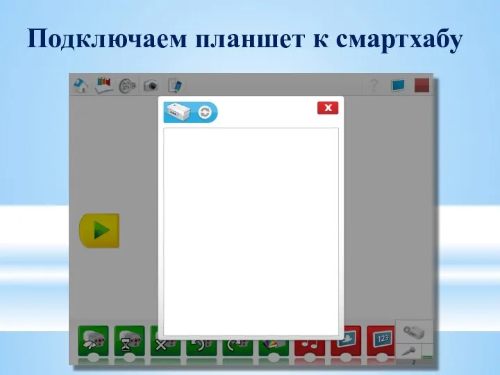 Подключаем планшет к смартхабу