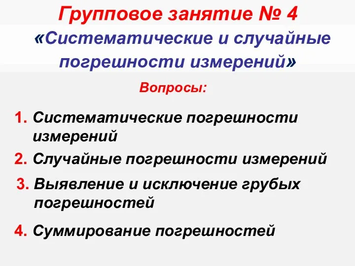 Вопросы: 1. Систематические погрешности измерений «Систематические и случайные погрешности измерений» Групповое