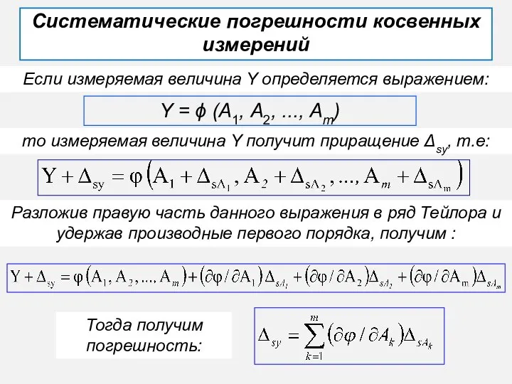 Уменьшение систематической погрешности