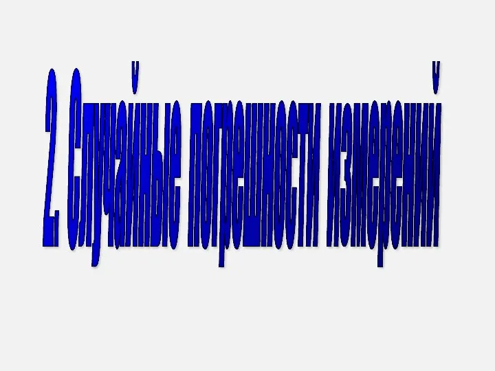 2. Случайные погрешности измерений