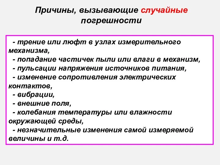 Причины, вызывающие случайные погрешности - трение или люфт в узлах измерительного