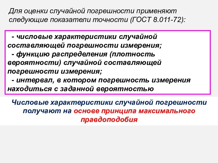 Для оценки случайной погрешности применяют следующие показатели точности (ГОСТ 8.011-72): -