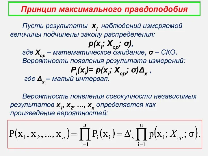 Пусть результаты xi наблюдений измеряемой величины подчинены закону распределения: p(xi; Xср;