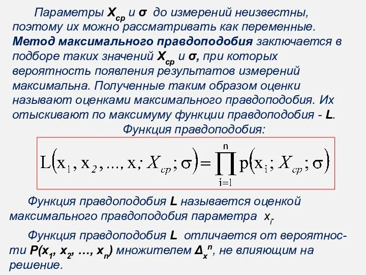 Параметры Xср и σ до измерений неизвестны, поэтому их можно рассматривать