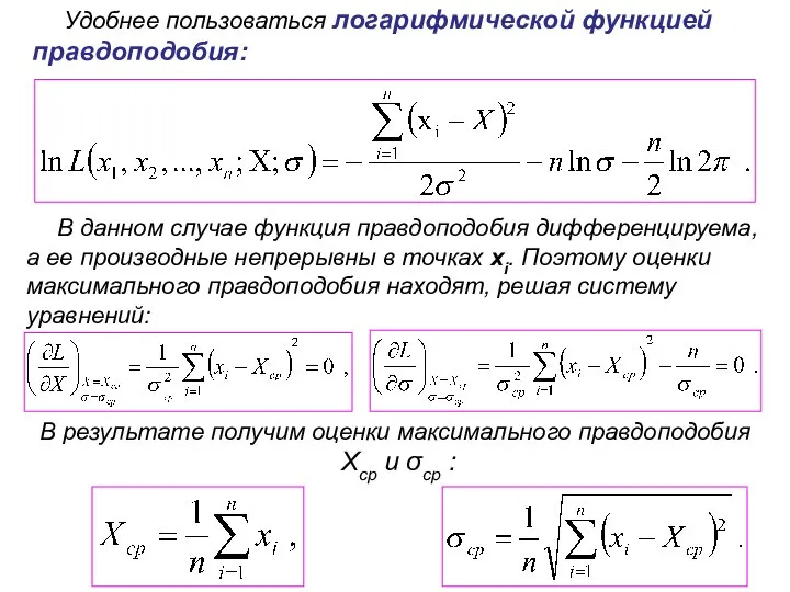 Удобнее пользоваться логарифмической функцией правдоподобия: В данном случае функция правдоподобия дифференцируема,