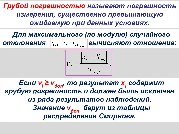 Грубой погрешностью называют погрешность измерения, существенно превышающую ожидаемую при данных условиях.