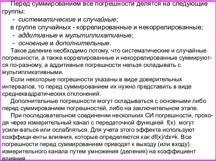 Перед суммированием все погрешности делятся на следующие группы: - систематические и