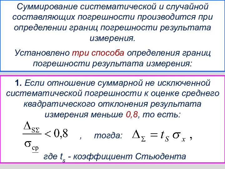 Суммирование систематической и случайной составляющих погрешности производится при определении границ погрешности