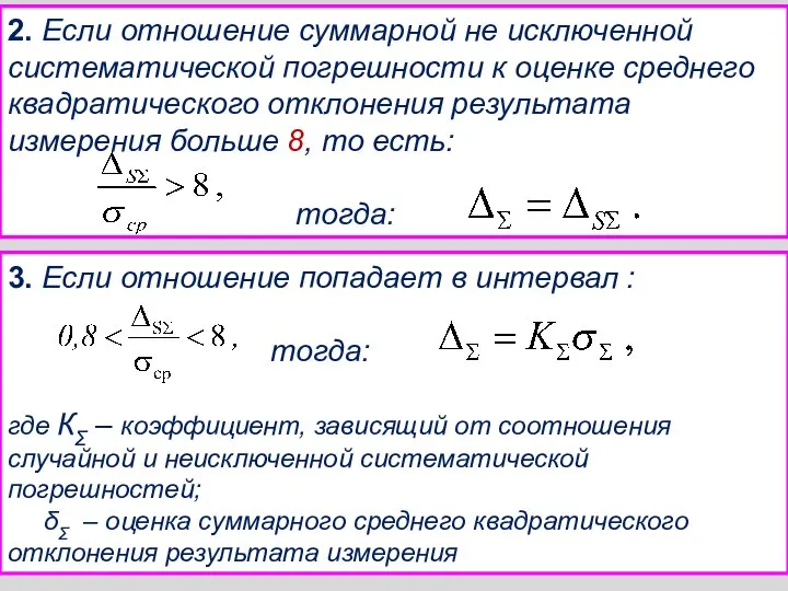 2. Если отношение суммарной не исключенной систематической погрешности к оценке среднего