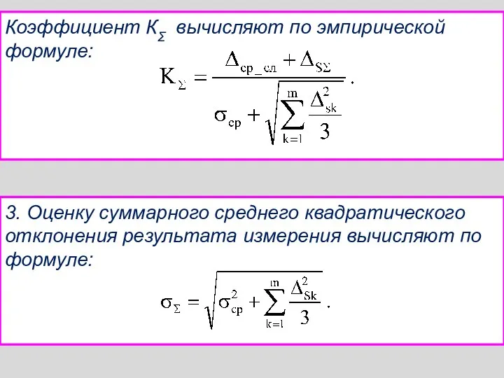 Коэффициент КΣ вычисляют по эмпирической формуле: 3. Оценку суммарного среднего квадратического