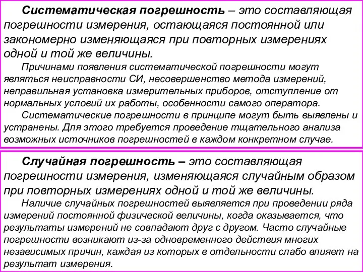 Систематическая погрешность – это составляющая погрешности измерения, остающаяся постоянной или закономерно