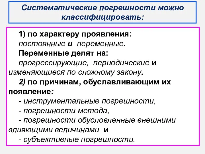 Систематические погрешности можно классифицировать: 1) по характеру проявления: постоянные и переменные.