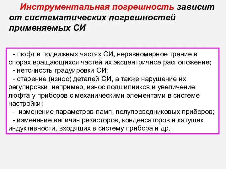 Инструментальная погрешность зависит от систематических погрешностей применяемых СИ - люфт в