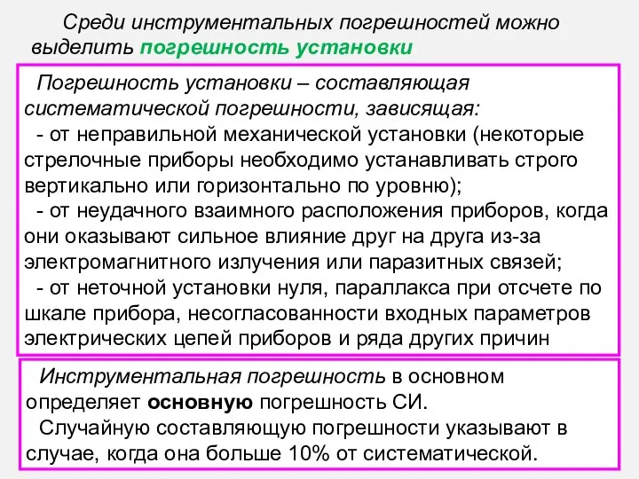 Среди инструментальных погрешностей можно выделить погрешность установки. Погрешность установки – составляющая