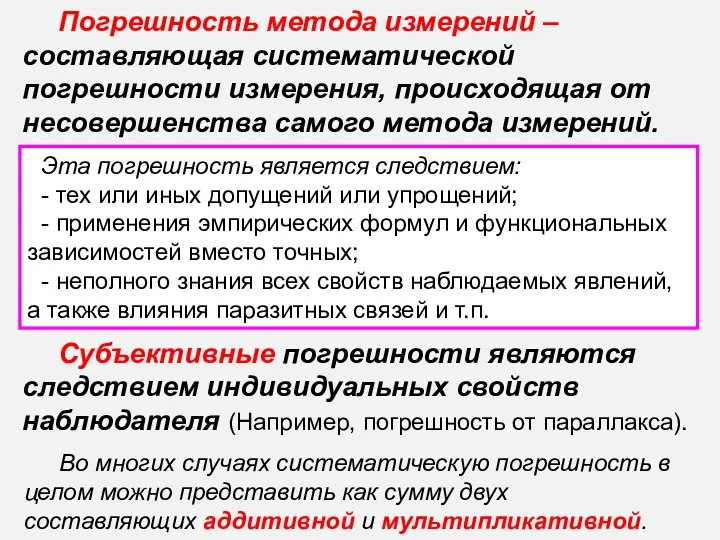 Погрешность метода измерений – составляющая систематической погрешности измерения, происходящая от несовершенства